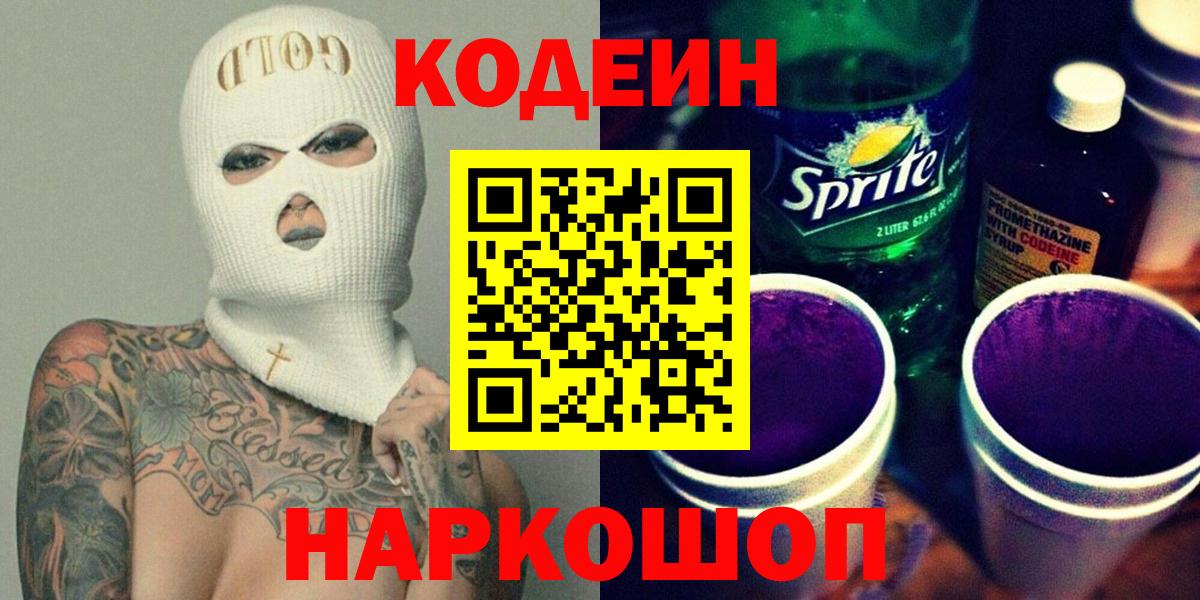 Кодеин Purple Drank  Вход с VPN  Петропавловск-Камчатский  Codein напиток Lean (лин) 